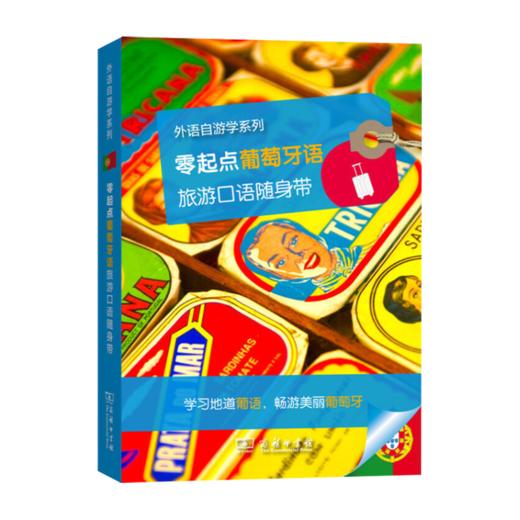 零起点葡萄牙语旅游口语随身带 商品图0
