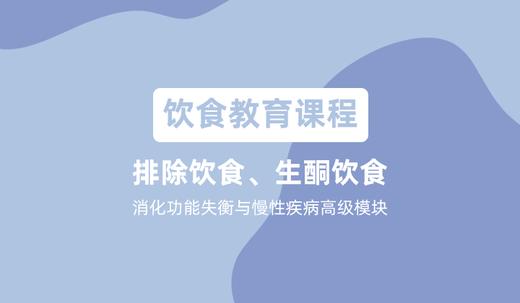 饮食教育课程-排除饮食 商品图0