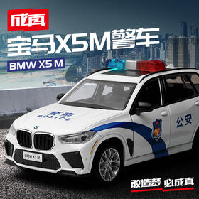 成真1-32宝马X5M警车