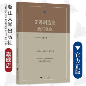 先进制造业政策观察（第3辑）/求是智库·皮书系列/浙江大学出版社/《先进制造业政策观察》编写组