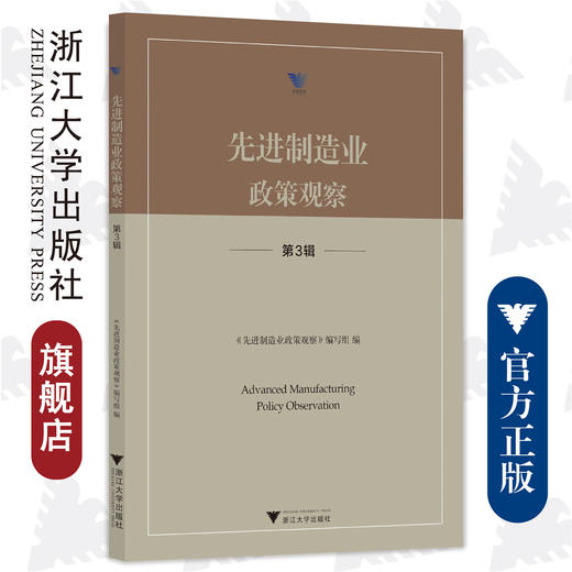 先进制造业政策观察（第3辑）/求是智库·皮书系列/浙江大学出版社/《先进制造业政策观察》编写组 商品图0