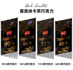 【中欧班列精选2块】俄罗斯进口黑巧克力康美纳卡牌68%\72%\85%\90%可可90g/块