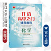 化学/开启高中之门辅导教程/初高中衔接教材/李银标/总主编:周南平/浙江大学出版社 商品缩略图0
