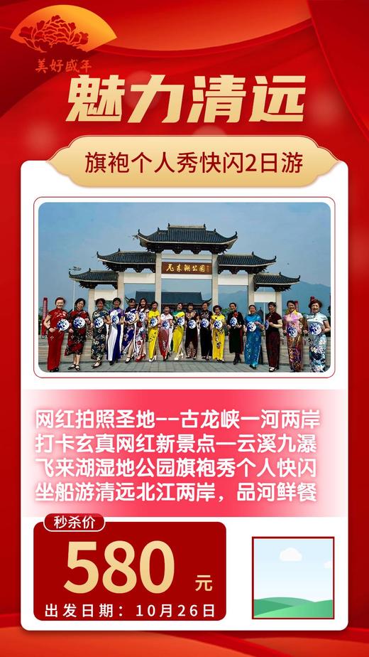 10月26日 魅力清远，旗袍个人秀快闪2日游 商品图0