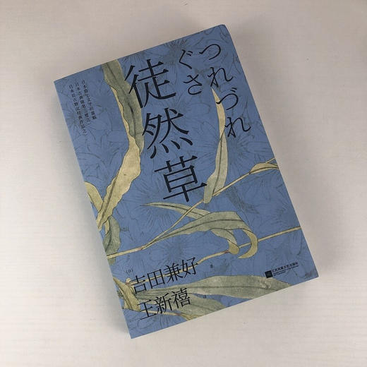 徒然草 吉田兼好 著 散杂文 商品图2