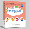 幼儿园体能特色课程 ( 全6册 ) 【小班上 小班下 中班上 中班下 大班上 大班下】 商品缩略图4