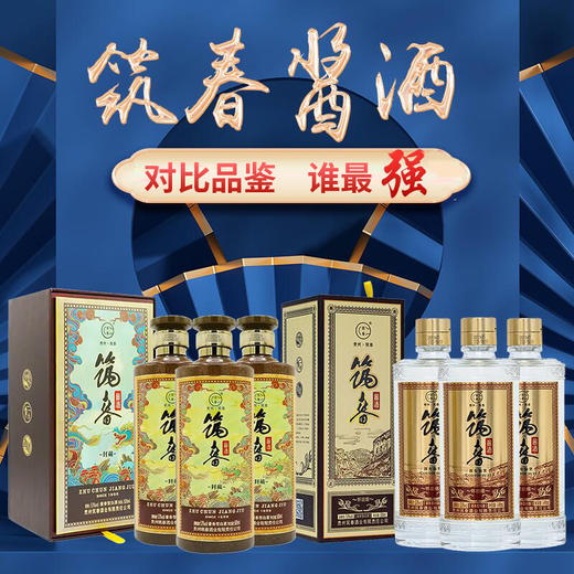 【推荐】筑春 封藏 酱香型 53度 500ml*3+筑春 怀旧版 酱香型 53度 500ml*3 组合装 商品图0