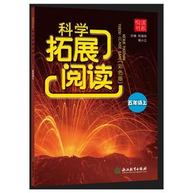 科学拓展阅读 5年级上(彩色版)