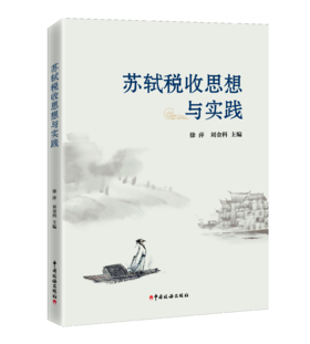 苏轼税收思想与实践