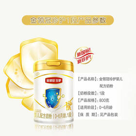伊利金领冠珍护奶粉1段800g（0-6个月）