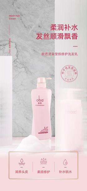 oba欧芭L17柔润补水发丝顺滑飘香烫染受损修护洗发乳霜-滋养欧巴正品