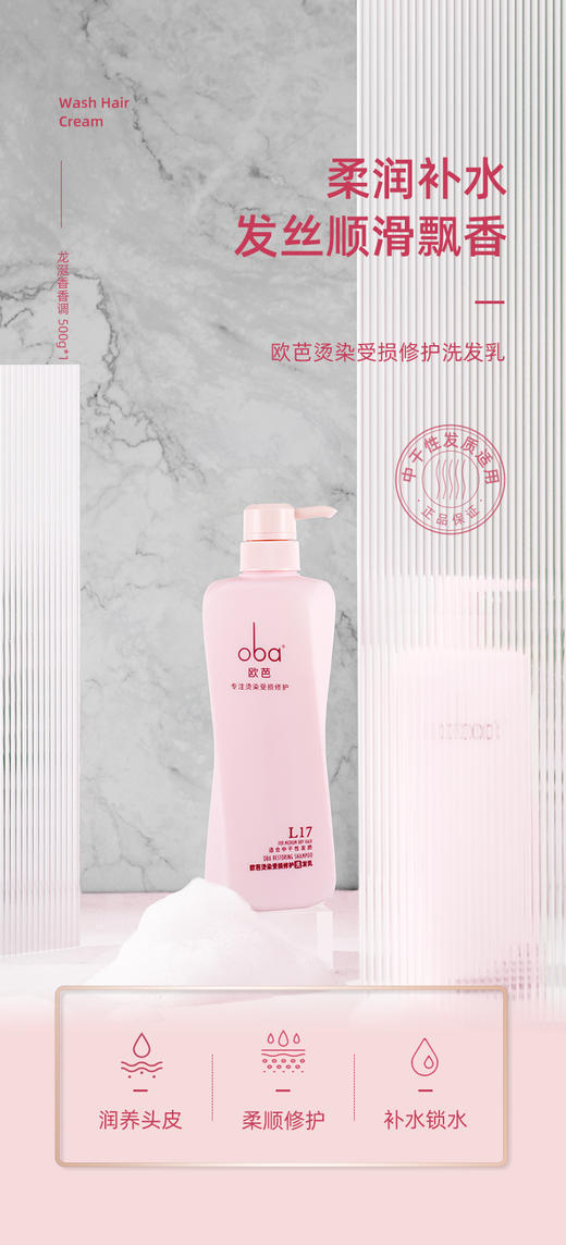 oba欧芭L17柔润补水发丝顺滑飘香烫染受损修护洗发乳霜-滋养欧巴正品 商品图0