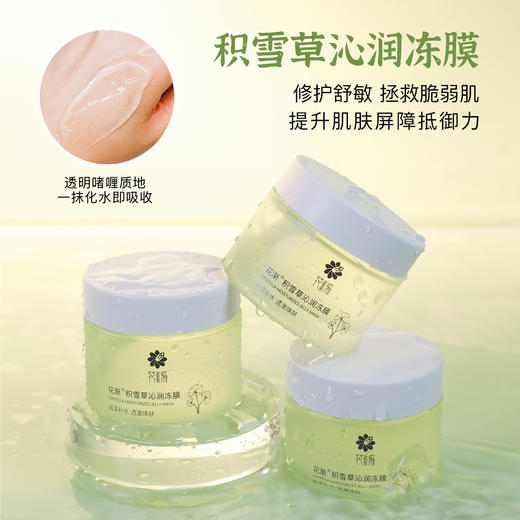 花渐 积雪草沁润冻膜 微店福利（天猫79.9元） 商品图1