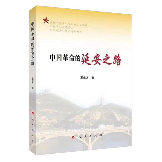 中国革命的延安之路 商品图0