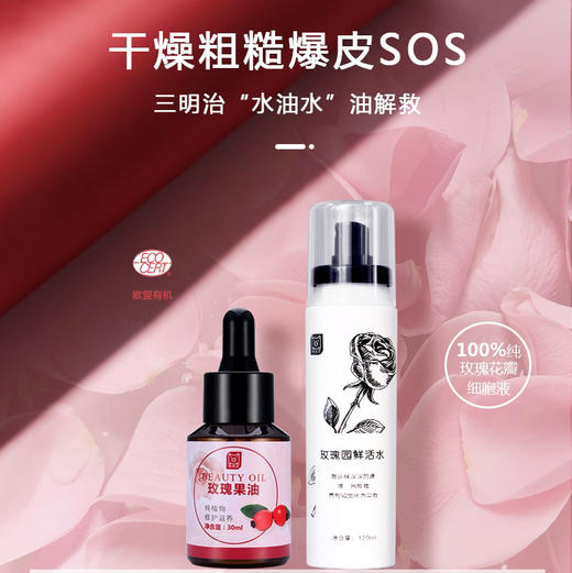 以油养肤 油敷补水润燥三件套【默认发货不配礼盒】 以好油养好肤  原料级高端油敷法 干燥粗糙爆皮福音 智利原产欧盟有机30ml玫瑰果油 &120ml原料级大马士革玫瑰园鲜活水&五片装玫瑰花萃水润面膜 商品图2