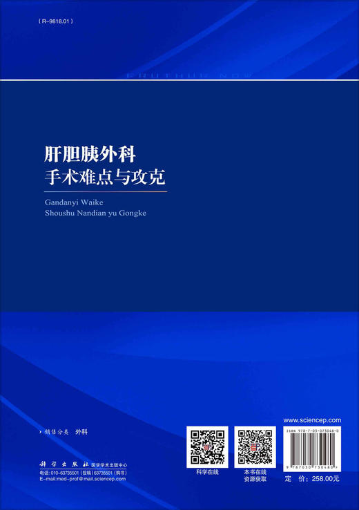 肝胆胰外科手术难点与攻克/吴金术 商品图1