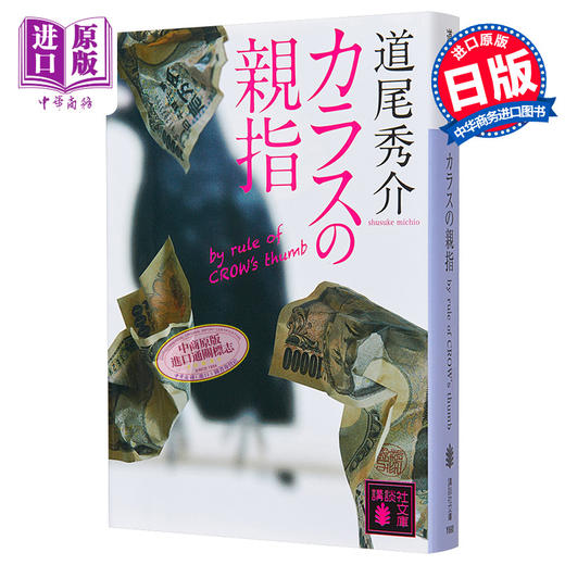 【中商原版】乌鸦的拇指  骗子家族 by rule of CROW’s thumb 道尾秀介 直木奖入围 日本推理作家协会奖获奖 日文原版 カラスの親指 商品图0