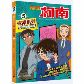 名侦探柯南探案系列5 雪山山庄谜案