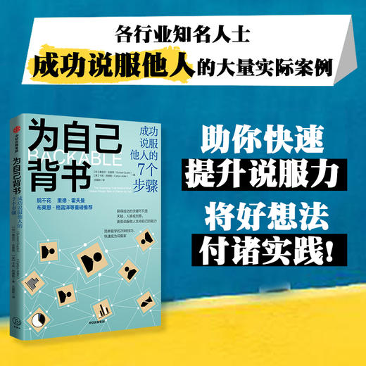 中信出版 | 为自己背书：成功说服他人的7个步骤 桑尼尔·古普塔等著 商品图1