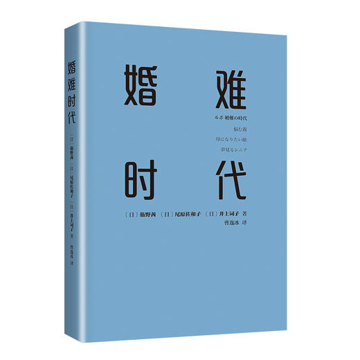 婚难时代 （日本人不能结婚的理由。人人都结婚的日子一去不返！没结婚的人都过得怎么样？结婚率走低时代的多元人生指南） 商品图5