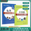 【全套2册】龟类高效养殖模式攻略+中华鳖养殖模式攻略 商品缩略图0