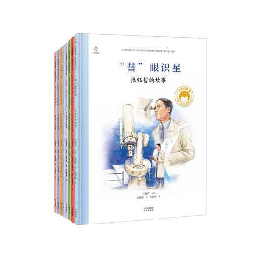 “共和国脊梁”科学家绘本丛书（第三辑）共8册 商品图0