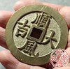 古法文创铸币 顺风大吉背一本万利 文房铜镇 HFH10 商品缩略图7