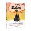 人生智者苏东坡 大名人小故事 王开林 著 历史 商品缩略图0