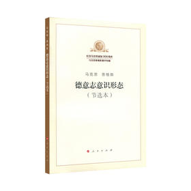 德意志意识形态(节选本)