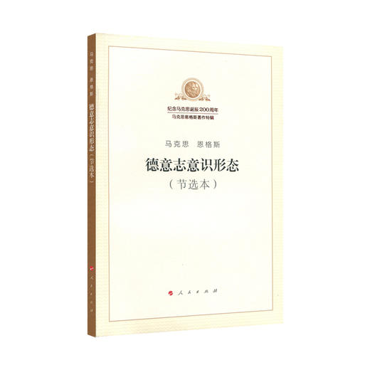 德意志意识形态(节选本) 商品图0