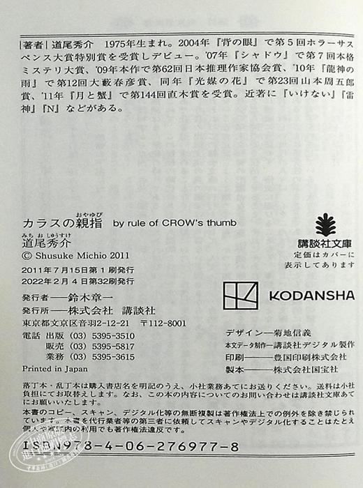 【中商原版】乌鸦的拇指  骗子家族 by rule of CROW’s thumb 道尾秀介 直木奖入围 日本推理作家协会奖获奖 日文原版 カラスの親指 商品图8