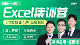 职场必备Excel集训营-微博专属福利