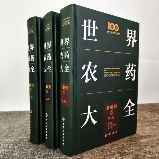 世界农药大全-除草剂卷（第二版） 商品图2