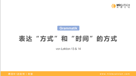 【语法】表达方式和时间&语法复习丨L13-14