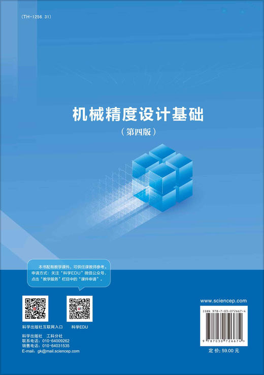 机械精度设计基础（第四版）孟兆新 马惠萍 商品图1