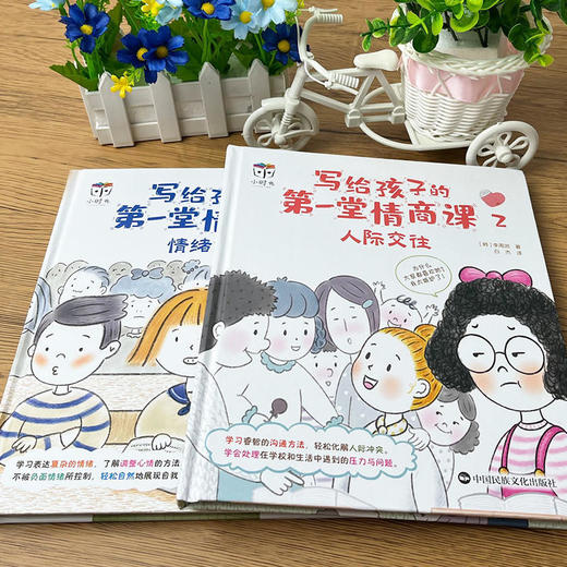 【6-12岁】《写给孩子的第一堂情商课》（全2册） 情绪管理+情商培养  聚焦成长烦恼  打造情商培养第一课   一套可以作为孩子学会情绪控制、了解人际关系处理方式的绘本 商品图1