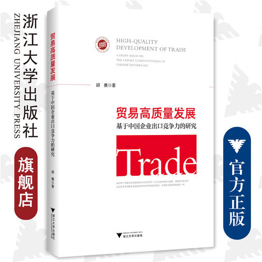 贸易高质量发展：基于中国企业出口竞争力的研究/浙江大学出版社/胡赛 商品图0