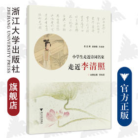 小学生走近诗词名家 走近李清照/浙江大学出版社/赵培敏、方亮辉；徐松炬