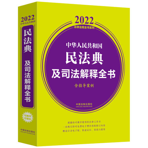 中华人民共和国民法典及司法解释全书2022版 商品图0