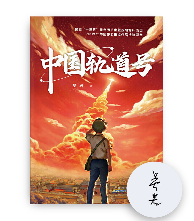【独家签名】中国轨道号 青少年儿童科幻小说推荐课外阅读书籍