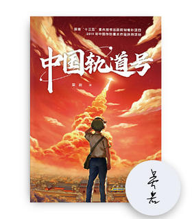 【独家签名】中国轨道号 青少年儿童科幻小说推荐课外阅读书籍