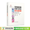 动物疫病诊断与防控彩色图谱【1800幅彩色图片，图解疾病防控】 商品缩略图0
