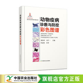 动物疫病诊断与防控彩色图谱【1800幅彩色图片，图解疾病防控】