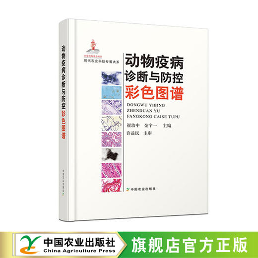 动物疫病诊断与防控彩色图谱【1800幅彩色图片，图解疾病防控】 商品图0
