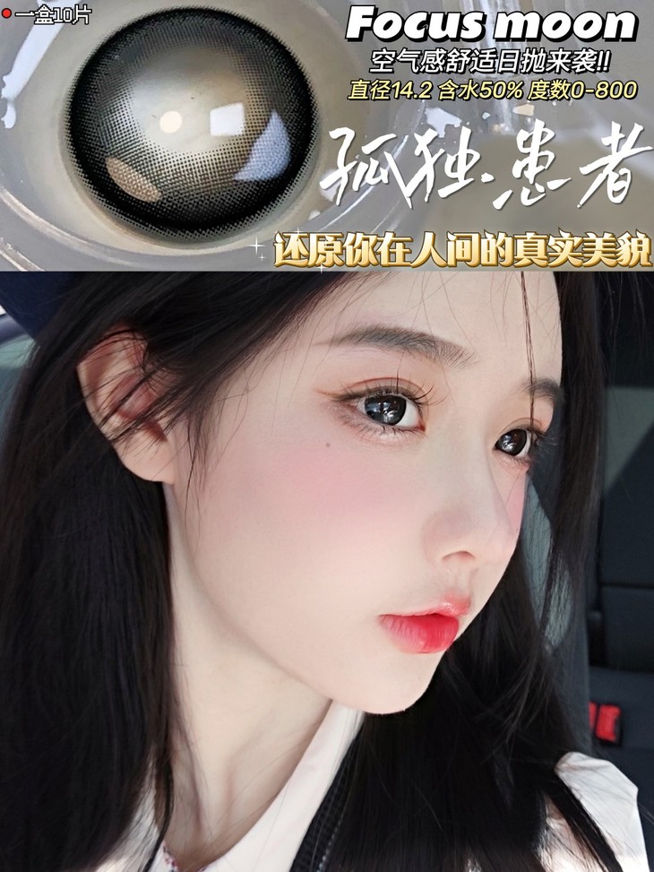 FocusMoon年抛/日抛双版本隐形眼镜 孤独患者14.2mm 1副/2片-VVCON美瞳网21