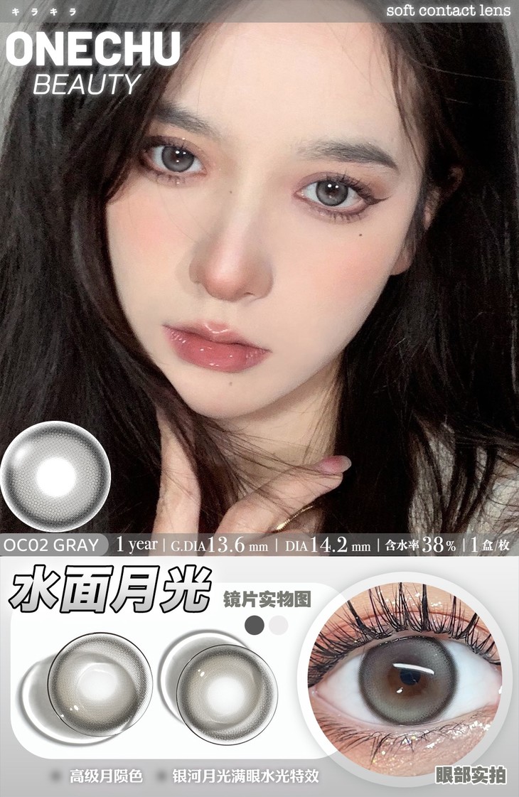 ONECHU年抛隐形眼镜 水面月光14.2mm 1副/2片-VVCON美瞳网15