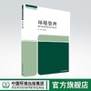 环境管理 9787511151964 商品缩略图0