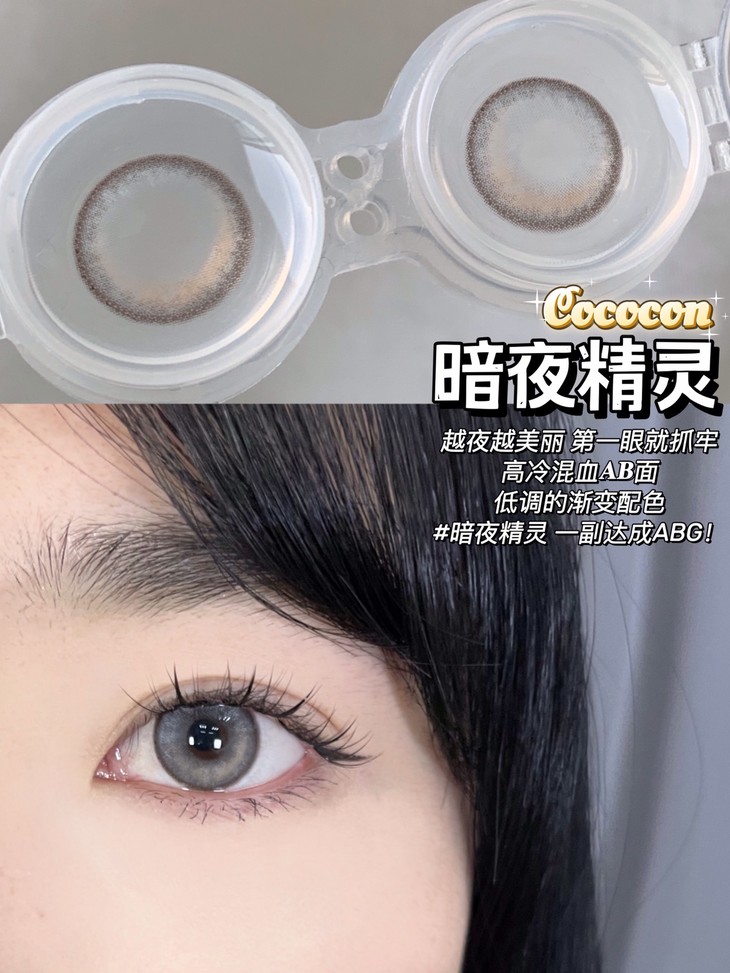 COCOCON年抛隐形眼镜 暗夜精灵14.2mm 1副/2片-VVCON美瞳网6