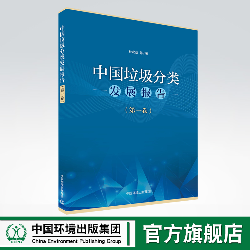 中国垃圾分类发展报告（第一卷）