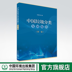 中国垃圾分类发展报告（第一卷）